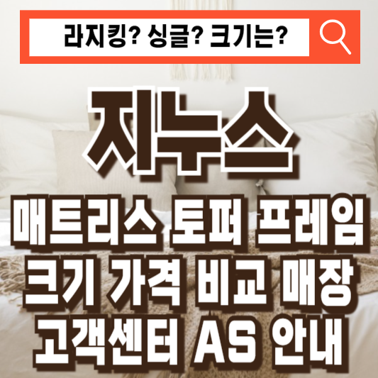 지누스 매트리스 토퍼 프레임 크기 종류 비교 가격 매장 고객센터 AS