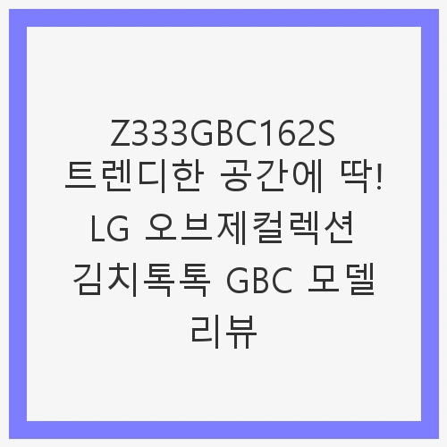 LG 디오스 오브제컬렉션 김치톡톡 324L 2등급