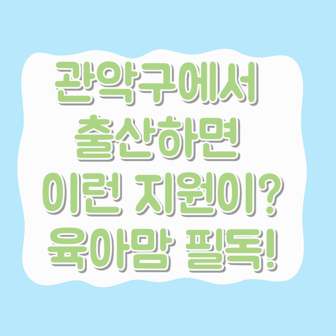 놓치지 마세요! 관악구에서 출산하면 이런 지원이? 육아맘 필독!