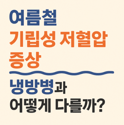 여름철-기립성-저혈압-증상-냉방병과-어떻게-다를까?