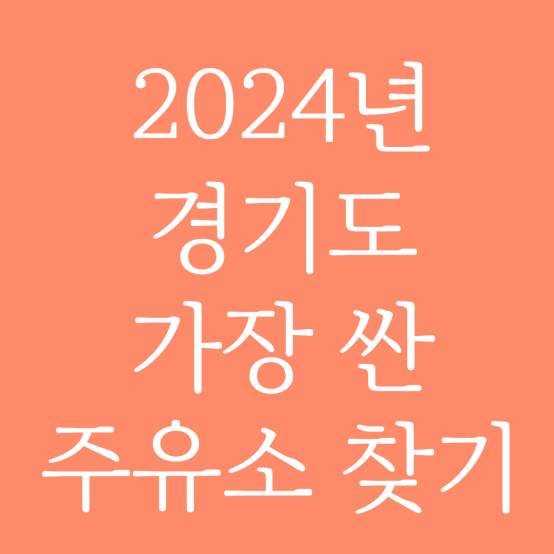 2024년 경기도 가장 싼 주유소 찾는 방법
