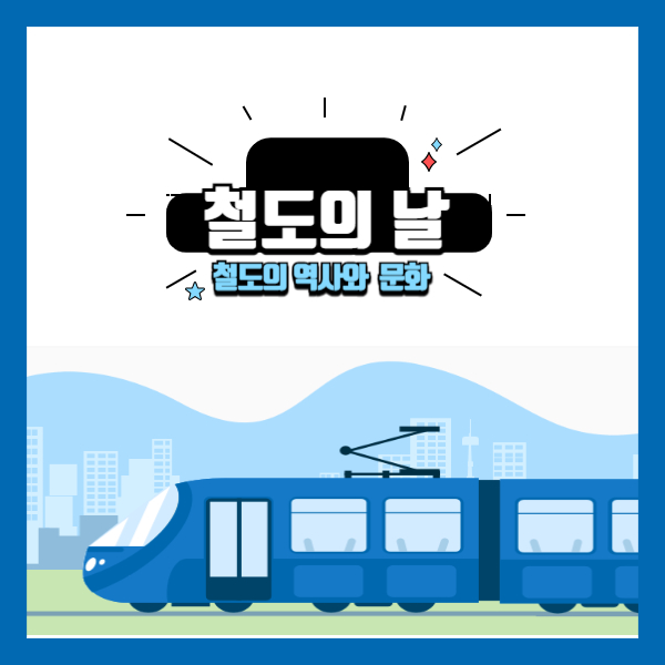 철도의-역사와-문화