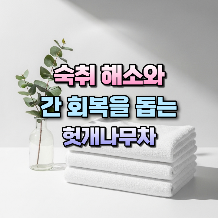 숙취해소와간회복을돕는헛개나무차