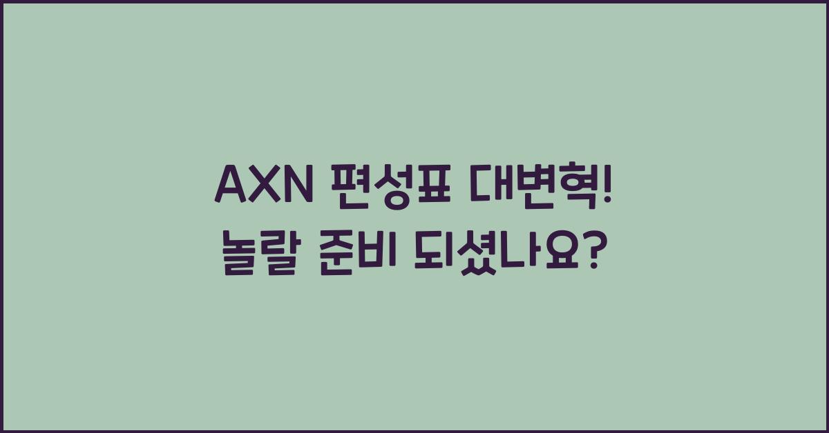 AXN 편성표