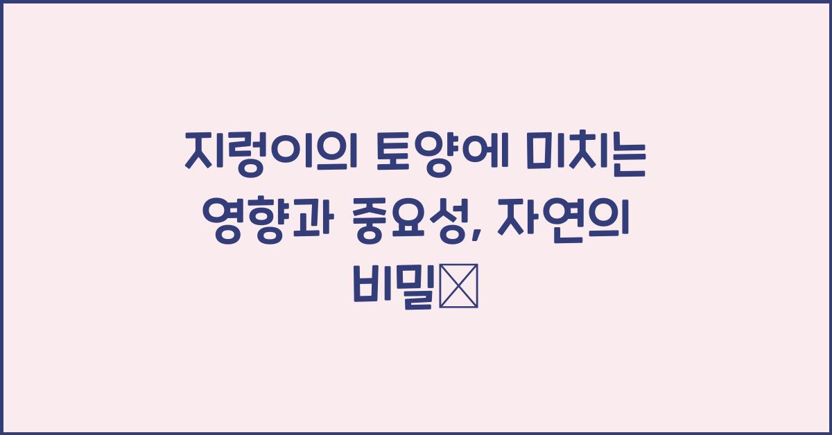 지렁이의 토양에 미치는 영향과 중요성