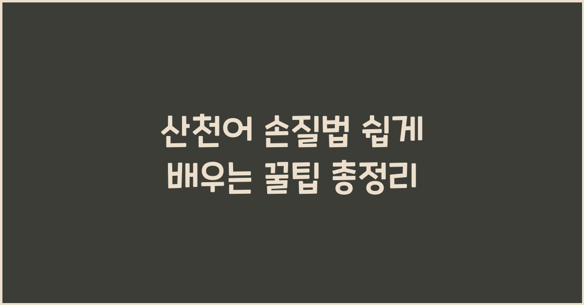 산천어 손질법