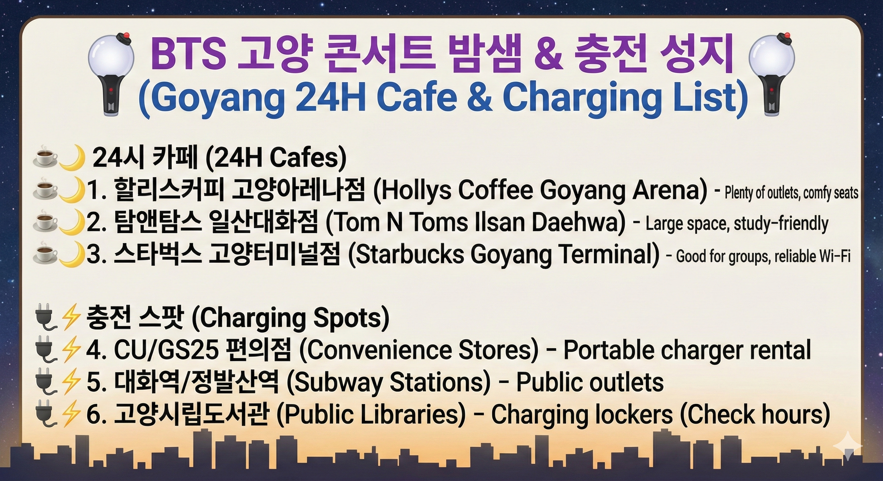 고양 콘서트 후 밤샘 가능한 24시 카페 및 충전 가능한 장소 추천