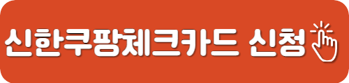 신한쿠팡체크카드