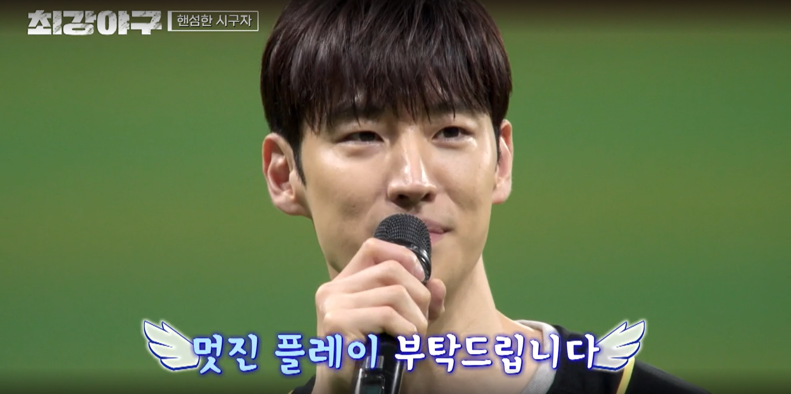 최강야구 시즌3 강릉영동대 1차전 - 시구 배우 이제훈