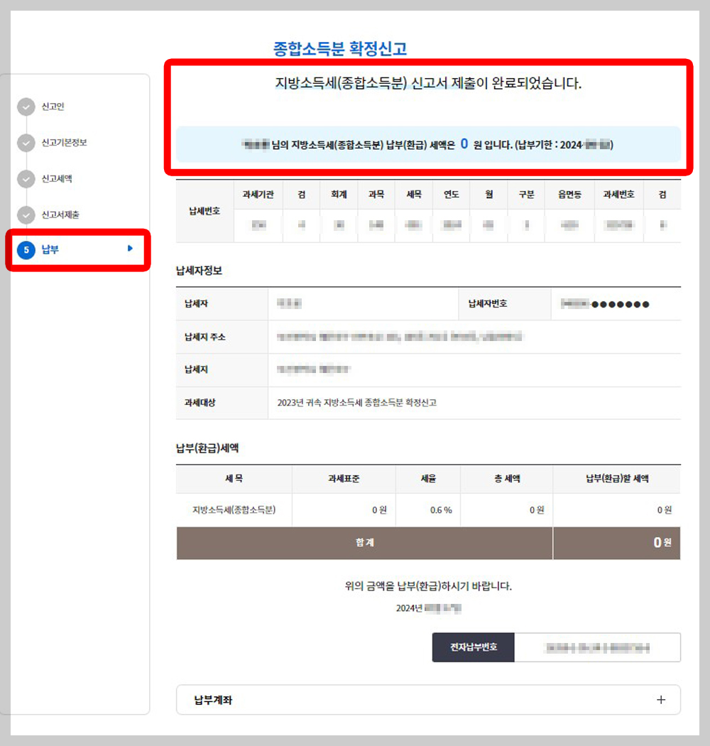 지방소득세 신고서 제출 완료