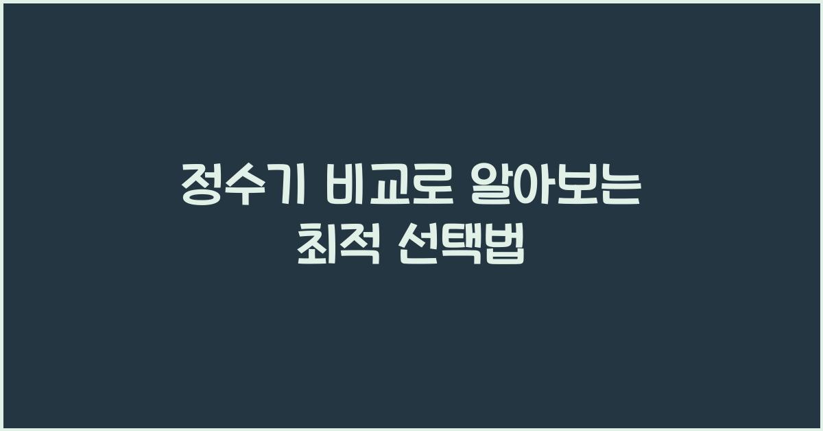 정수기 비교