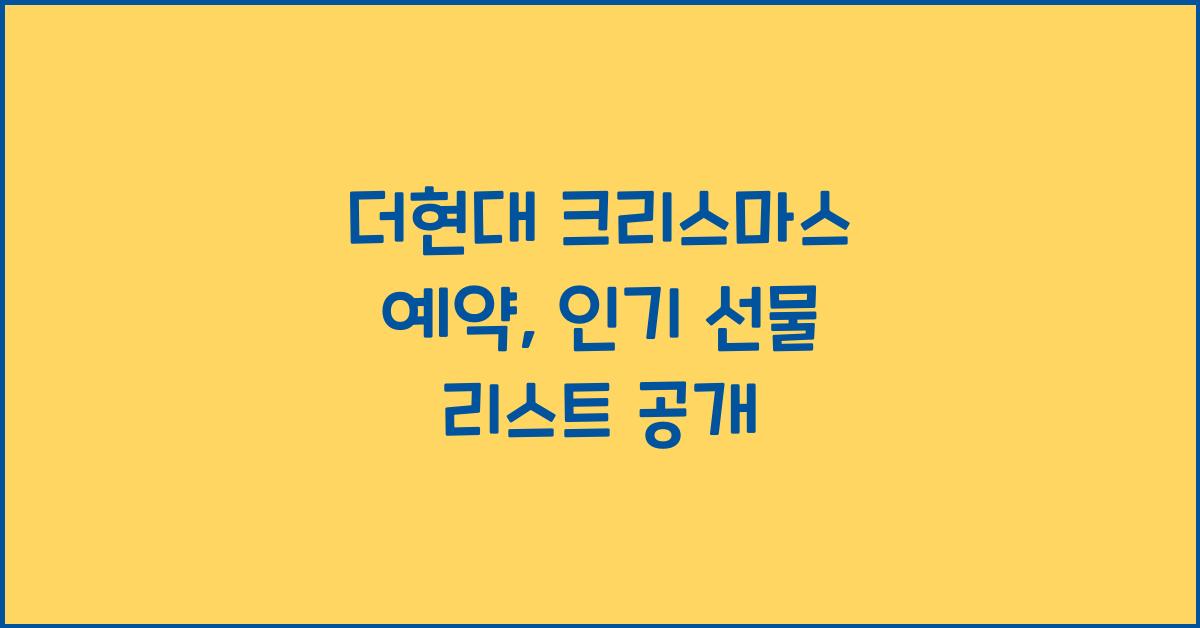 더현대 크리스마스 예약