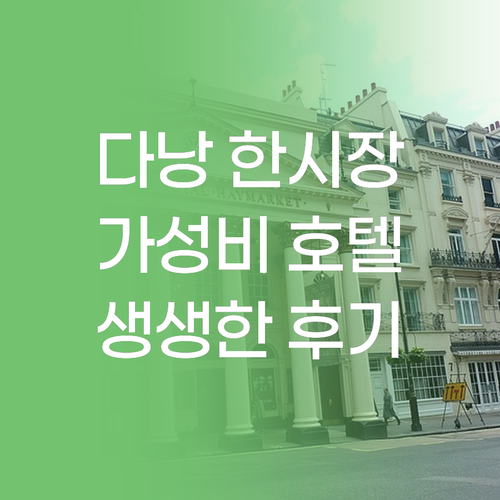 다낭 한 시장 근처 가성비 호텔 추천