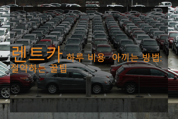 렌트카 하루 비용 아끼는 방법: 절약하는 꿀팁