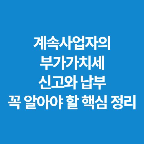 계속사업자의-부가가치세-신고와-납부-꼭-알아야-할-핵심-정리