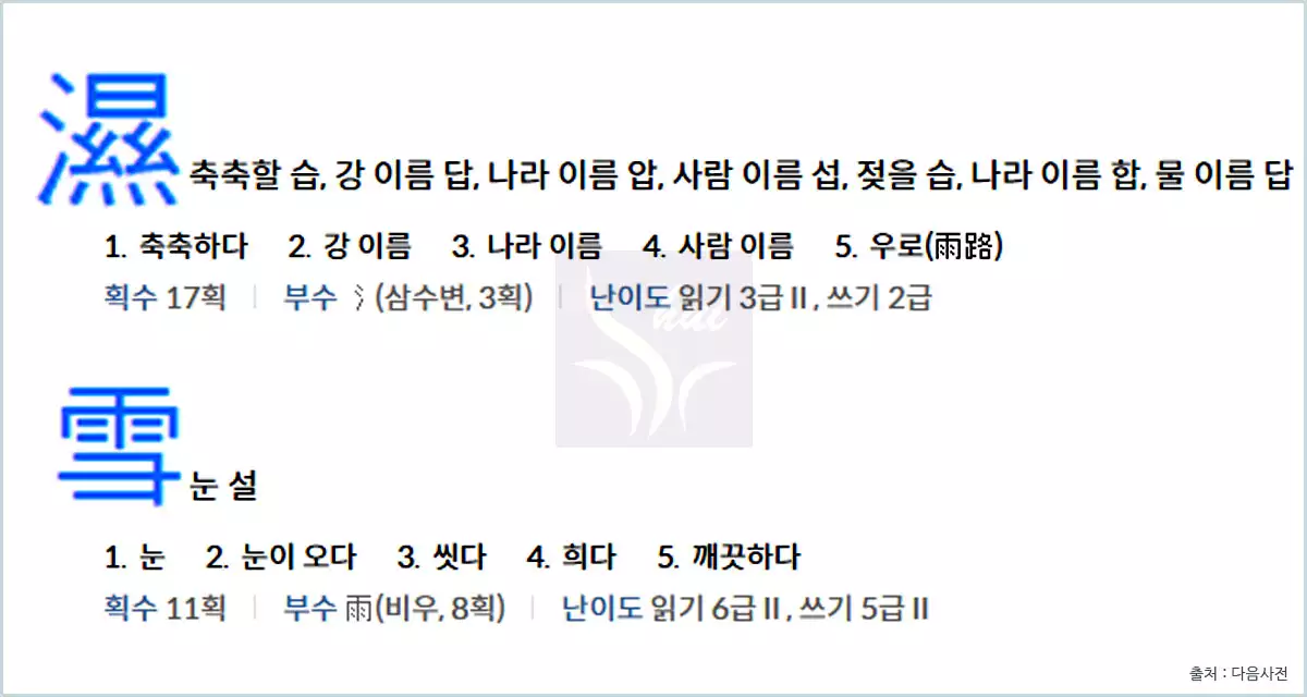 습설 한자
