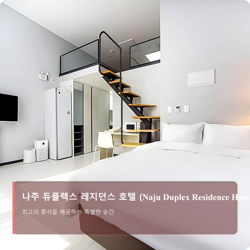 나주 듀플렉스 레지던스 호텔 (Naju Duplex Residence Hotel)_2