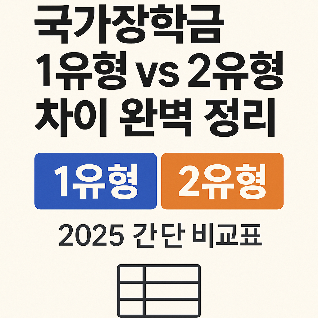 국가장학금 1유형 vs 2유형 완벽 정리
