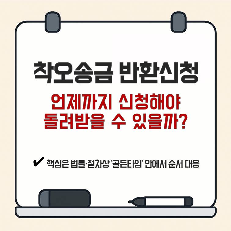 착오송금 반환신청 2026년 기준, 언제까지 신청해야 돌려받을 수 있는지 핵심 기한과 골든타임을 정리한 안내 이미지
