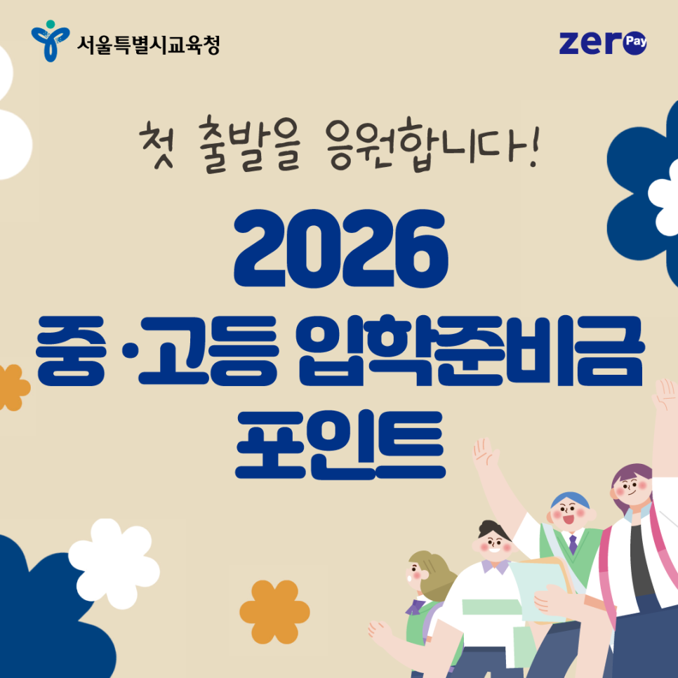 2026년 중학교 고등학교 입학준비금 포인트