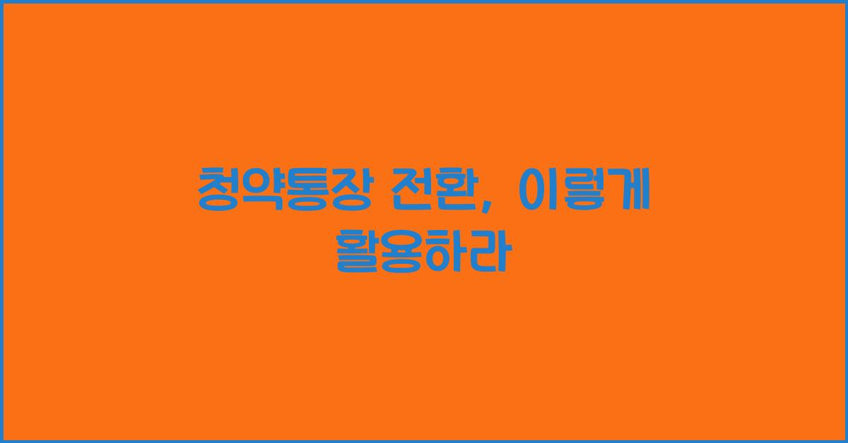 청약통장 전환