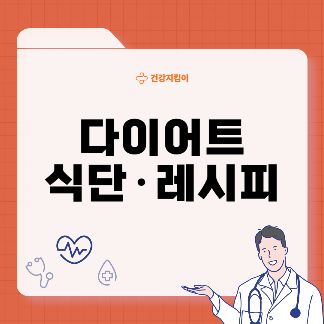 다이어트 식단 추천 레시피 요리