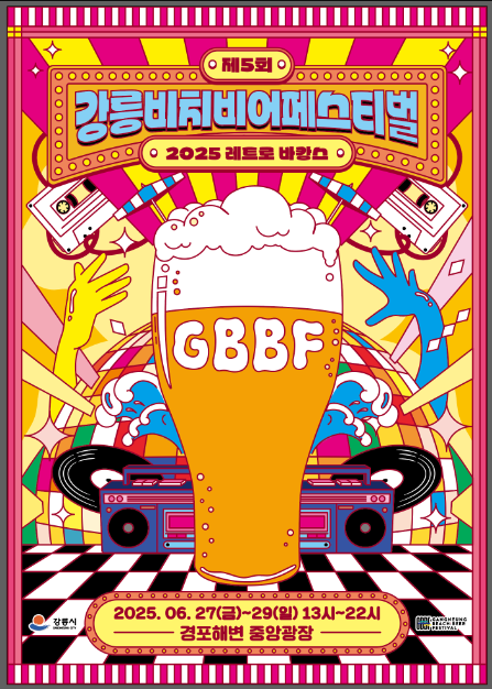 2025 강릉 비치비어페스티벌