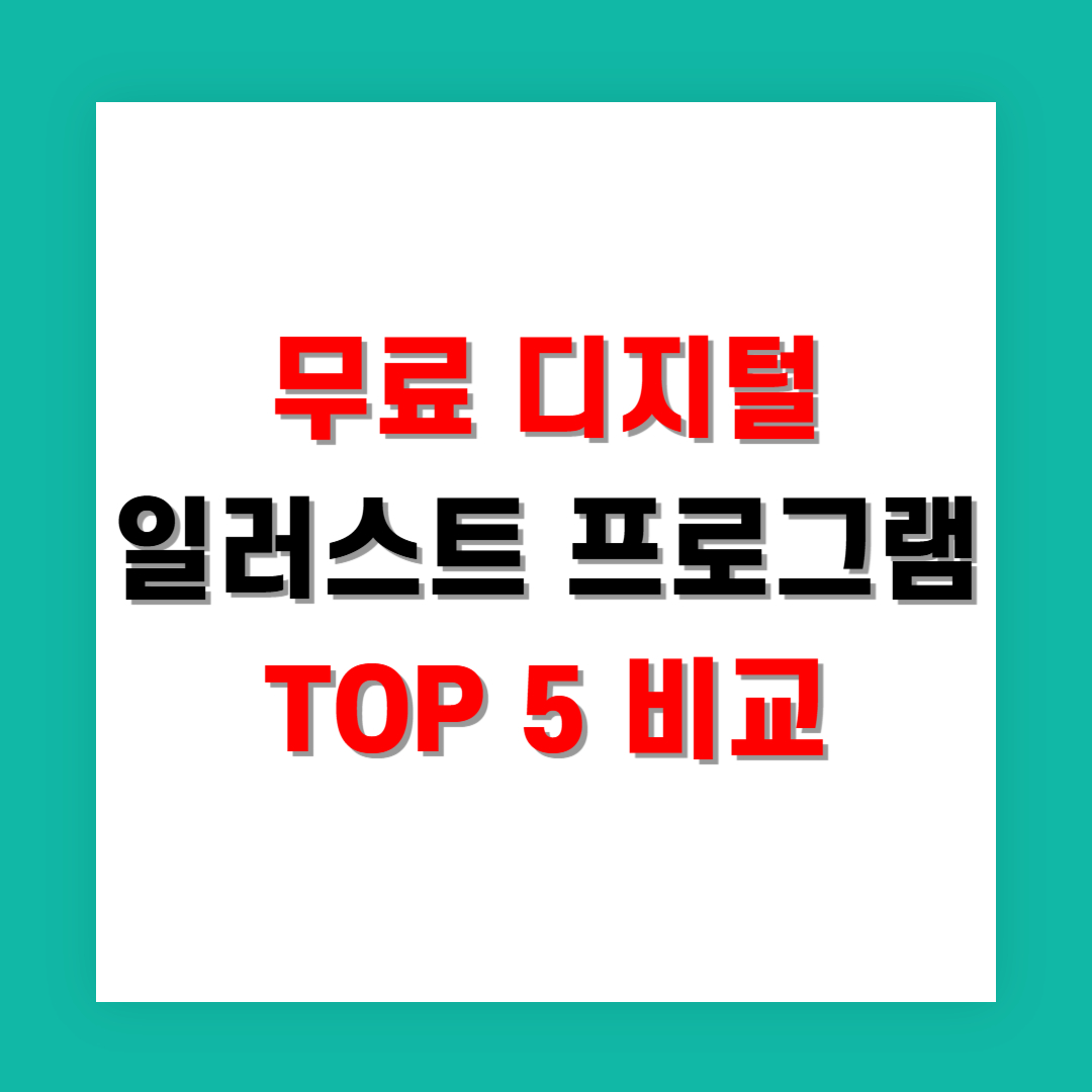 무료 디지털 일러스트 프로그램 TOP 5 비교