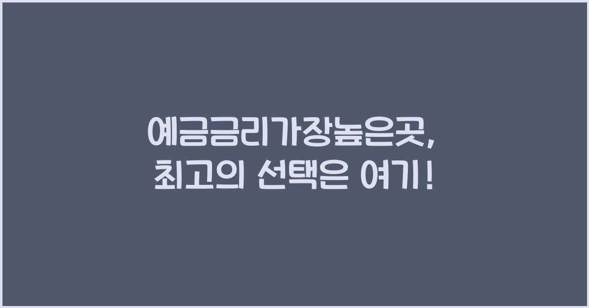 예금금리가장높은곳