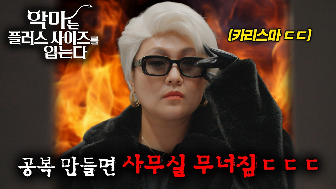 악마는 플러스 사이즈를 입니다