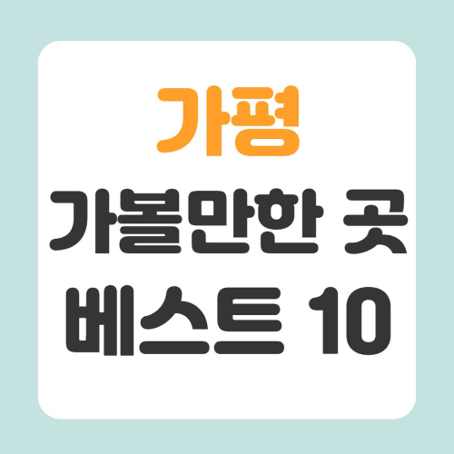 가평 가볼만한 곳 베스트10