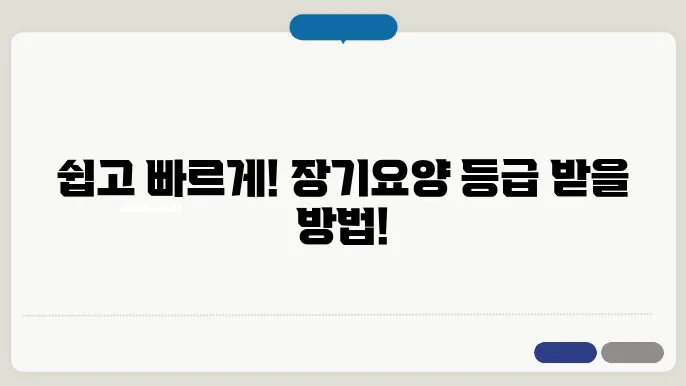 장기요양 등급 신청 절차가 이렇게 간편하다!