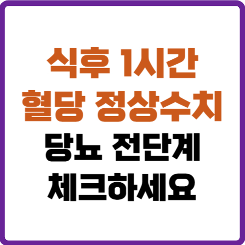 식후 1시간 혈당 정상수치