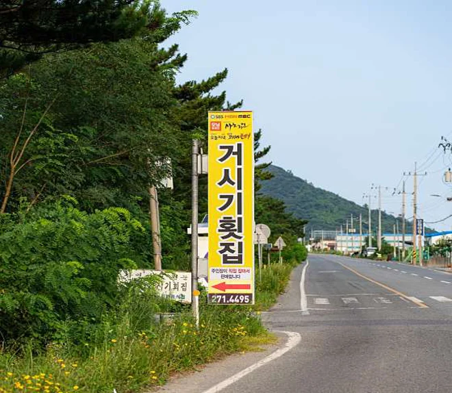 거시기횟집