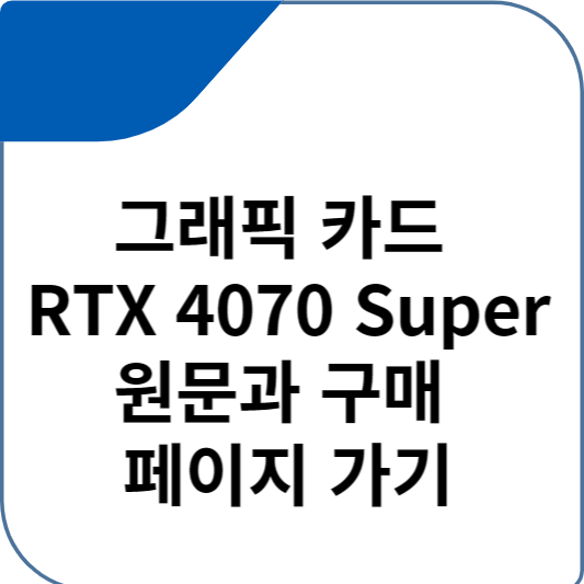 그래픽 카드 RTX 4070 Super 원문과 구매 페이지 가기