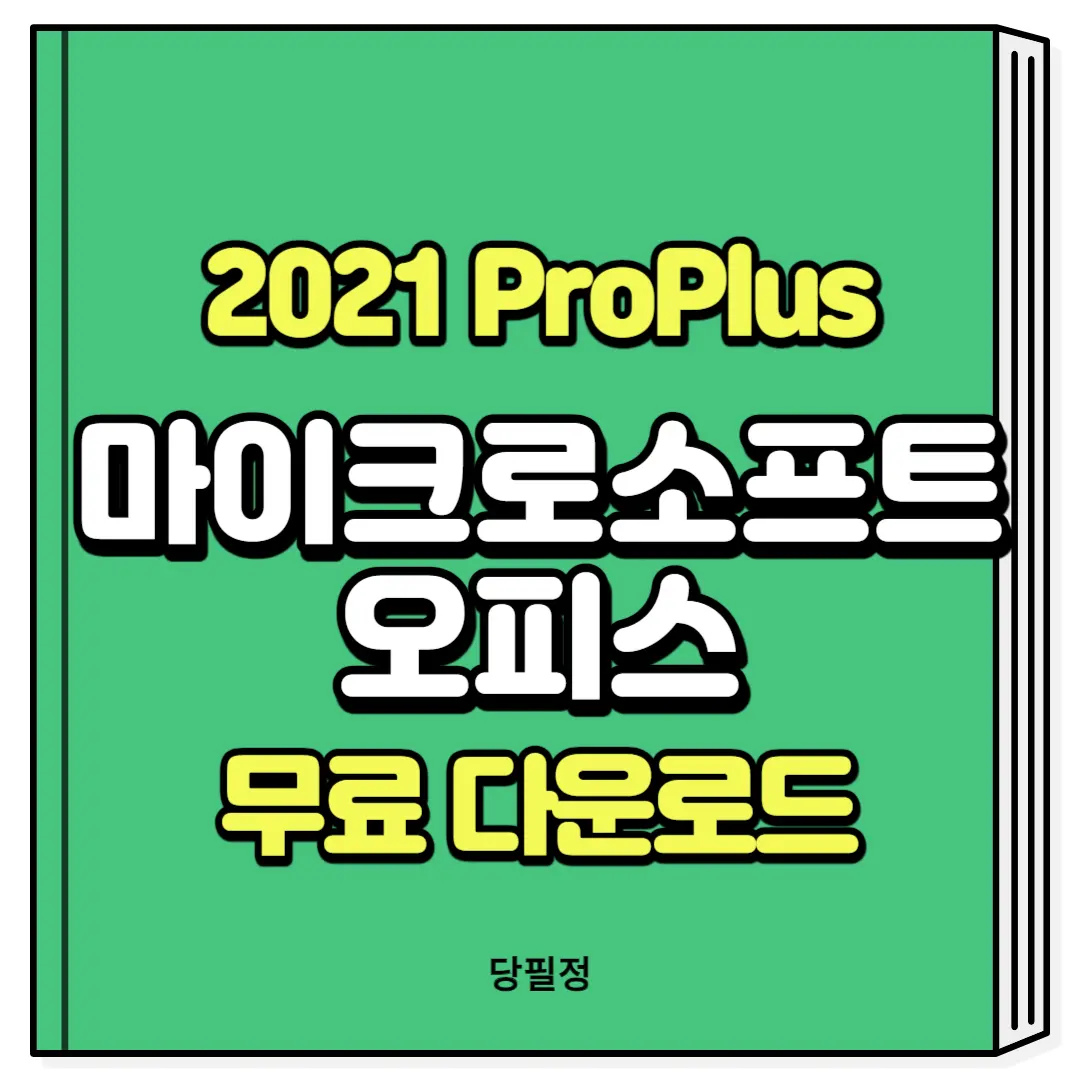 마이크로소프트 오피스 무료 다운로드