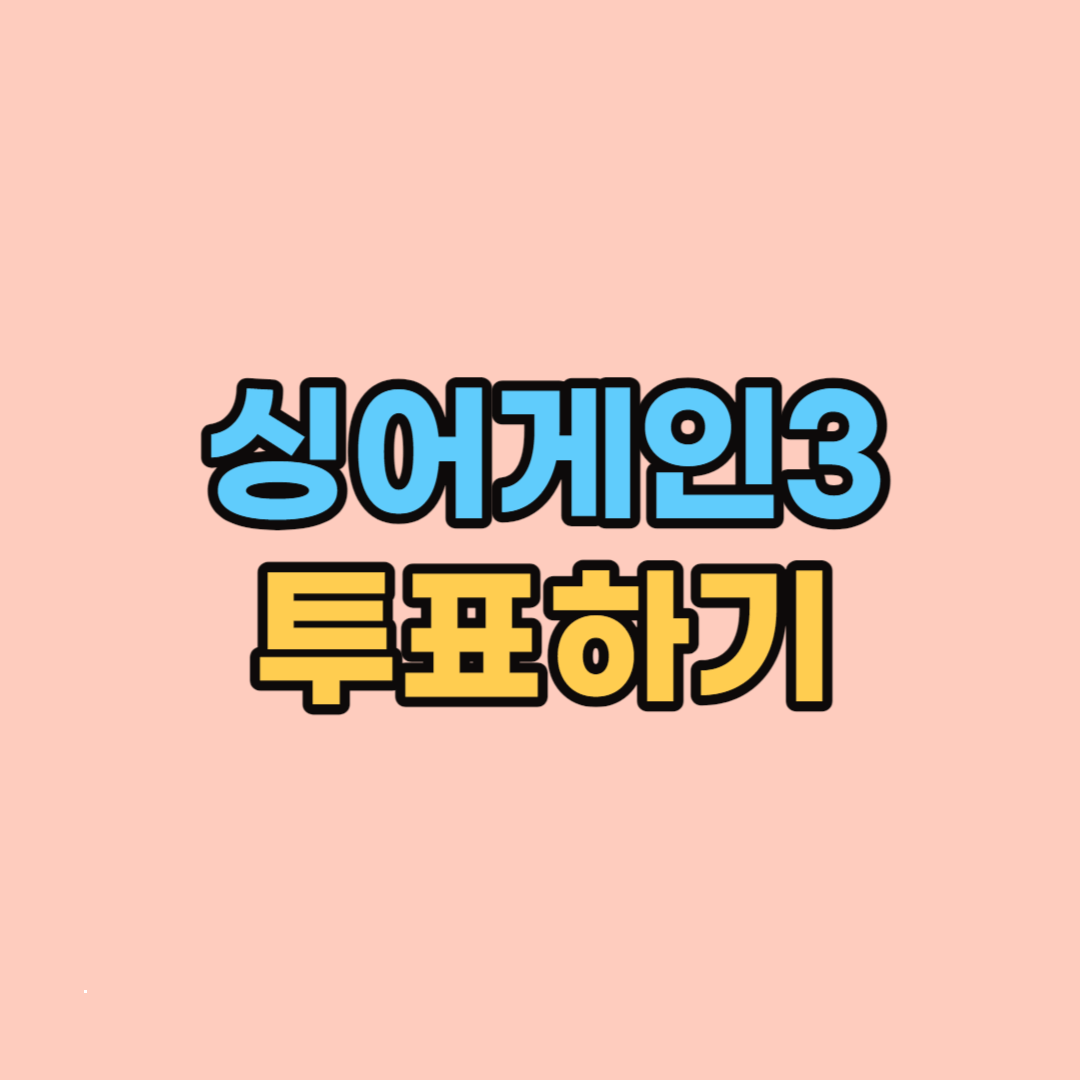 싱어게인3 투표방법