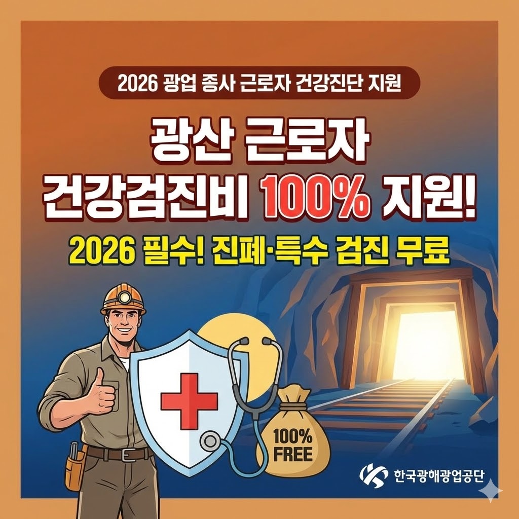 2026년 광업 종사 근로자 건강진단 지원사업의 주요 혜택인 진폐 검사 전액 지원, 특수건강진단 항목 및 한국광해광업공단을 통한 신청 절차를 요약한 정보성 인포그래픽 이미지
