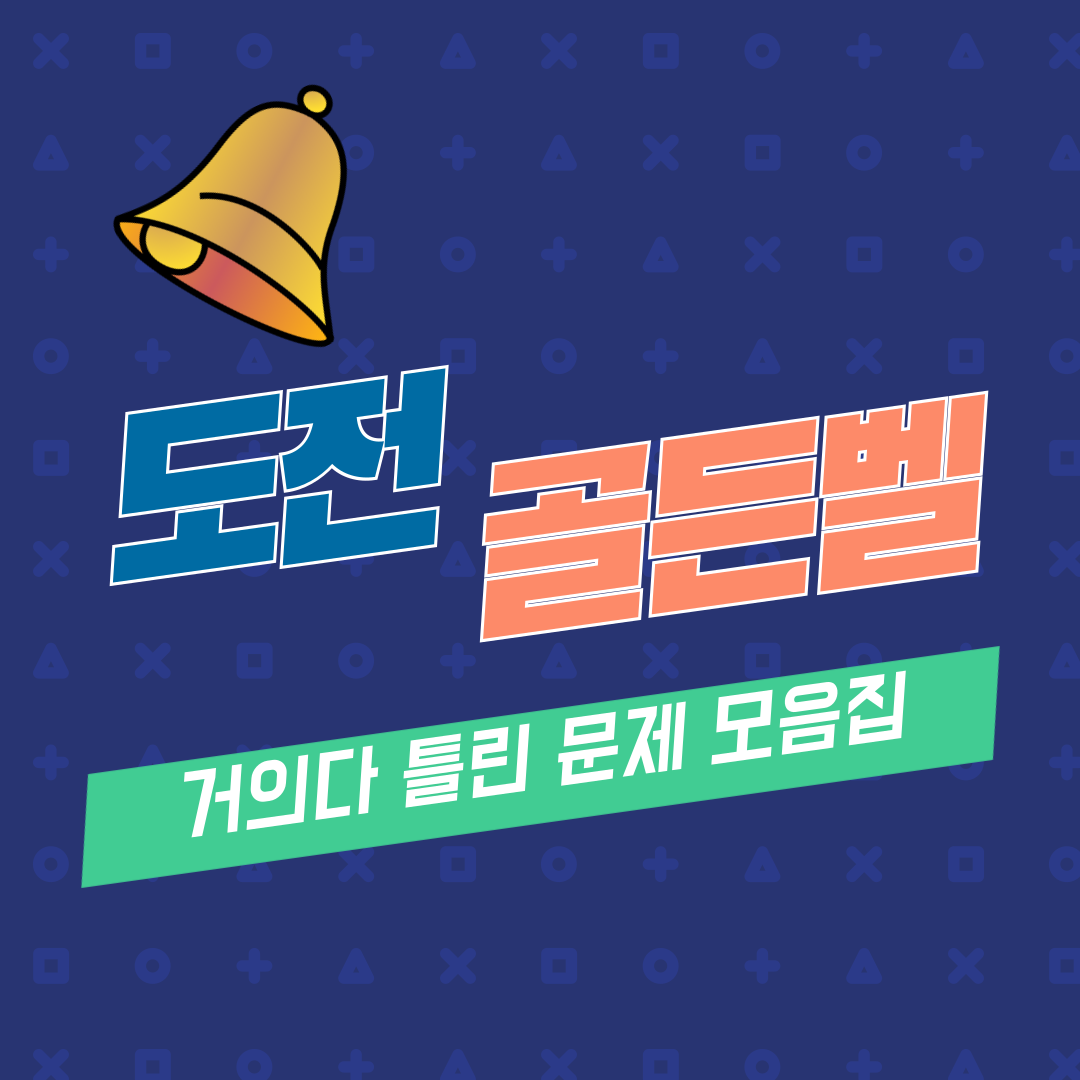 도전골든벨