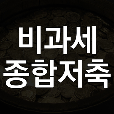 비과세종합저축이란? 비과세종합저축 뜻과 조건 및 한도와 가입대상