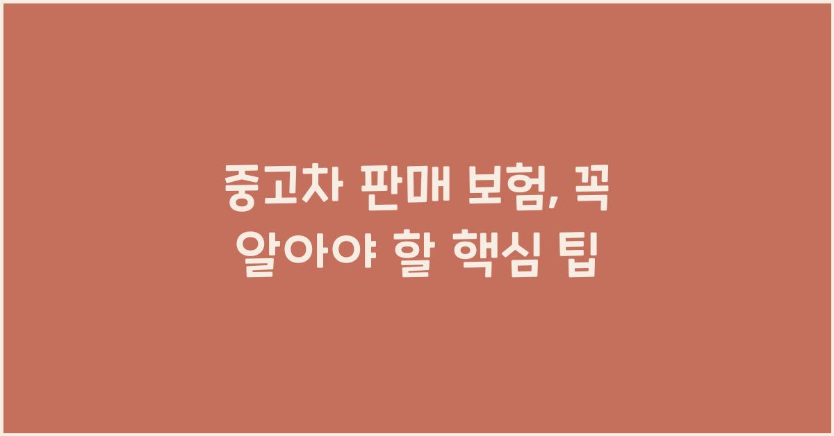 중고차 판매 보험
