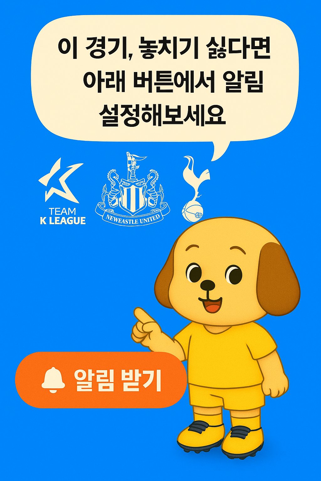 경기 알림 설정을 안내하는 헤롱이 캐릭터 이미지