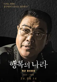행복의 나라 실화