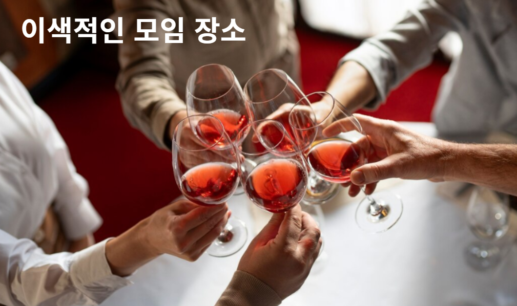 이색적인 서울 연말/연시 모임장소