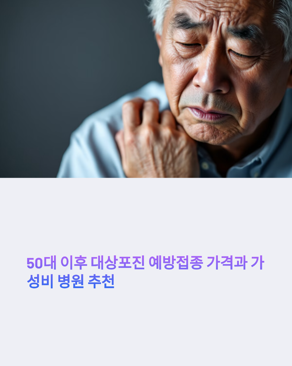 50대 이후 대상포진 예방접종 가격과 가성비 병원 추천