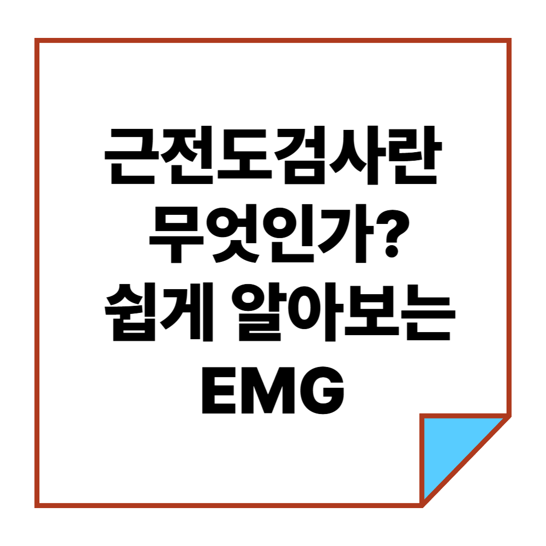 근전도검사란 무엇인가? 쉽게 알아보는 EMG