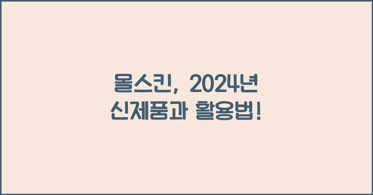 몰스킨