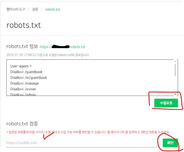 robots.txt 수집요청 페이지와 검증 페이지