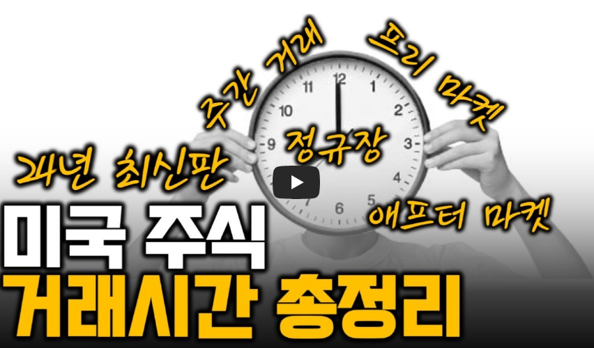 미국 주식 거래시간 이것만 보시면 됩니다.