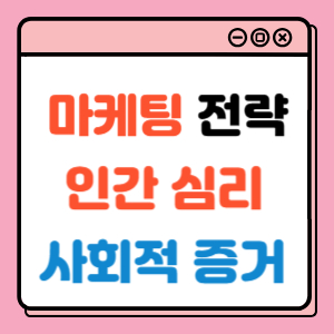 사회적 증거란 무엇인가?